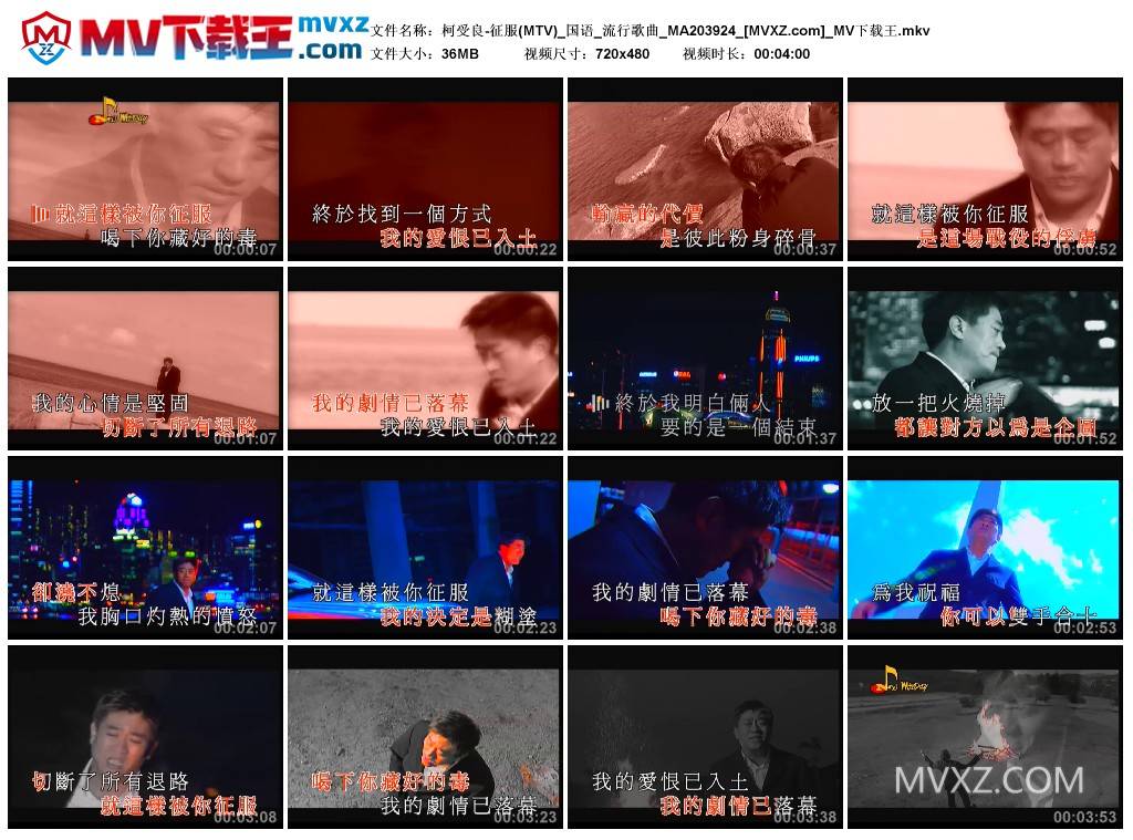 柯受良-征服(MTV)_国语_流行歌曲_MA203924